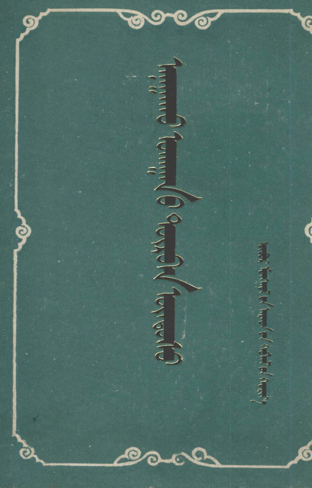 ᠠᠨᠠᠭᠠᠬᠤ ᠤᠬᠠᠭᠠᠨ᠎ᠤ ᠳᠥᠷᠪᠡᠨ ᠦᠨᠳᠦᠰᠦ （ 1977 ᠭᠡᠪᠯᠡᠯ ）