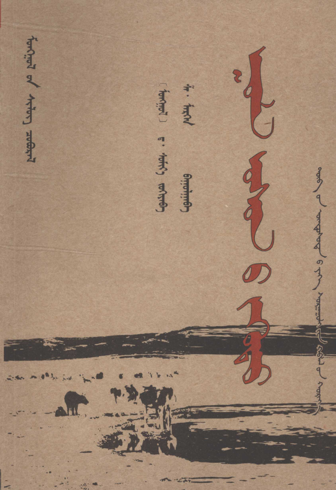 ᠠᠭᠤᠯᠠ ᠤᠰᠤᠨ᠎ᠤ ᠵᠡᠭᠦᠳᠦ