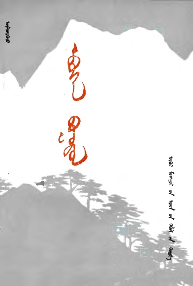 ᠡᠪᠦᠭᠡᠨ ᠪᠤᠭᠤᠷᠤᠯ