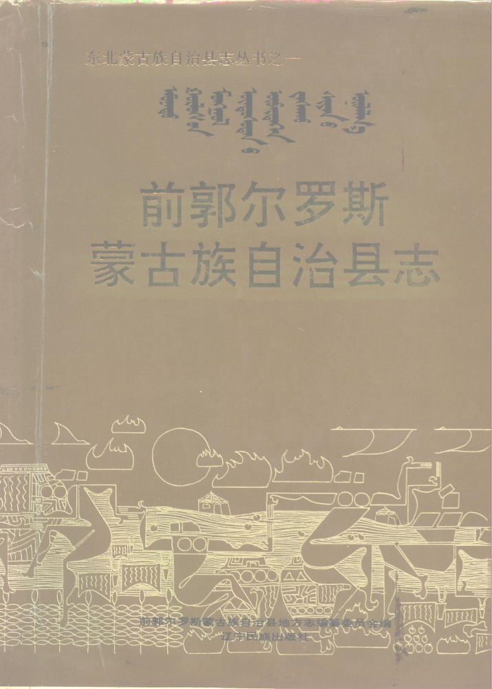 ᠡᠮᠦᠨᠡᠲᠦ ᠭᠣᠷᠯᠤᠰ᠎ᠤᠨ ᠮᠣᠩᠭᠣᠯ ᠦᠨᠳᠦᠰᠦᠲᠡᠨ᠎ᠦ ᠥᠪᠡᠷᠲᠡᠭᠡᠨ ᠵᠠᠰᠠᠬᠤ ᠰᠢᠶᠠᠨ᠎ᠤ ᠣᠢᠯᠠᠯᠭ᠎ᠠ