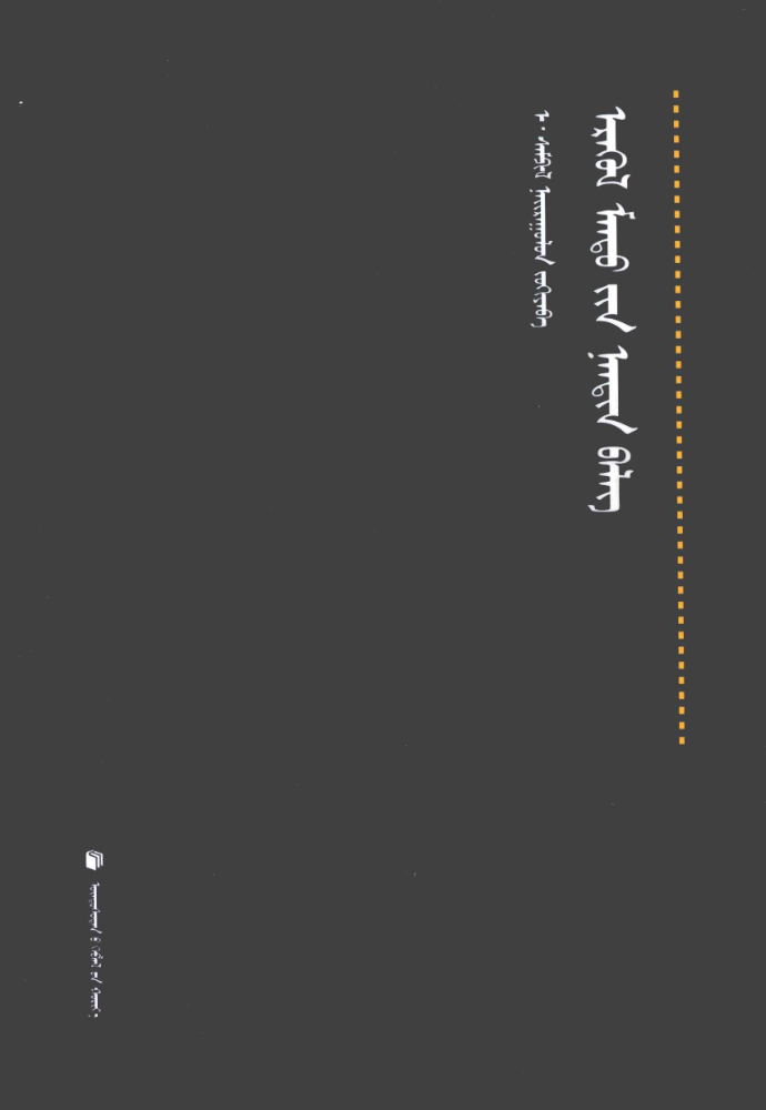 ᠡᠷᠡᠭᠦᠯ ᠮᠡᠨᠳᠦ᠎ᠶᠢᠨ ᠨᠠᠨᠳᠢᠨ ᠪᠡᠯᠡᠭ