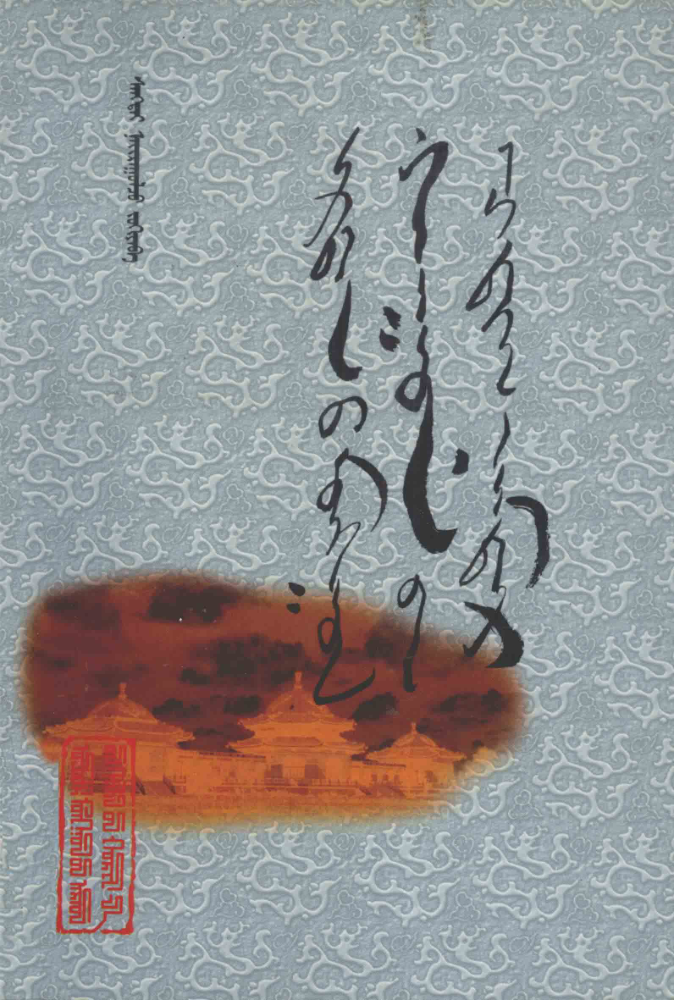 ᠡᠷᠲᠡᠨ᠎ᠦ ᠮᠣᠩᠭᠣᠯ ᠬᠠᠭᠠᠳ᠎ᠤᠨ ᠴᠠᠳᠢᠭ᠋ ᠨᠠᠮᠲᠠᠷ