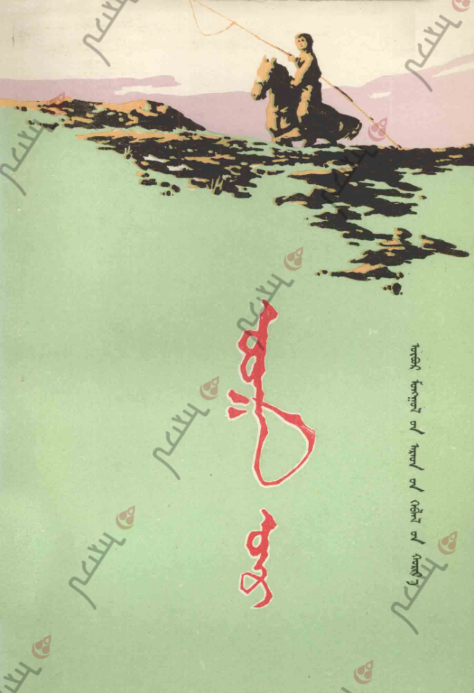 ᠤᠤᠭᠠᠨ ᠦᠷ