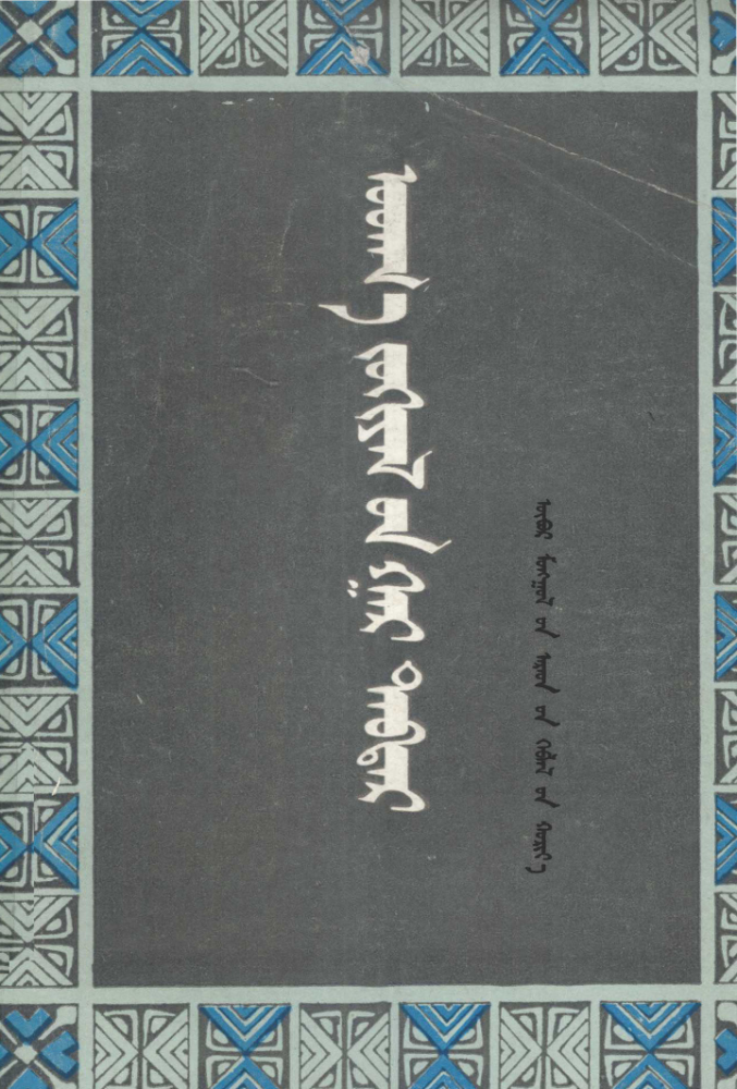 ᠤᠳᠬ᠎ᠠ ᠵᠣᠬᠢᠶᠠᠯ᠎ᠤᠨ ᠭᠠᠷ ᠳᠡᠪᠲᠡᠷ