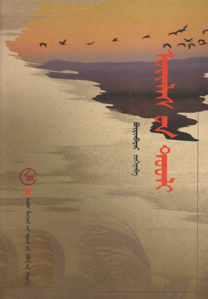 ᠦᠢᠯᠡᠰ᠎ᠦᠨ ᠲᠤᠤᠯᠢ