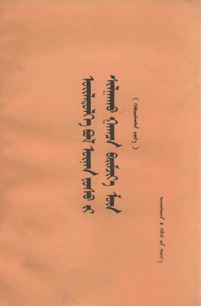 ᠦᠢᠯᠡᠳᠦᠭᠡ ᠪᠤᠯ ᠦᠨᠡᠨ ᠶᠤᠰᠤ᠎ᠶᠢ ᠰᠢᠯᠭᠠᠬᠤ ᠭᠠᠭᠴᠠ ᠪᠡᠷᠢᠮᠵᠢᠶ᠎ᠠ ᠮᠦᠨ