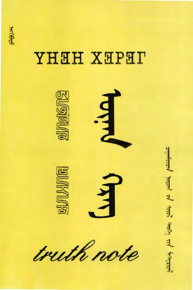 ᠦᠨᠡᠨ ᠬᠡᠷᠡᠭ