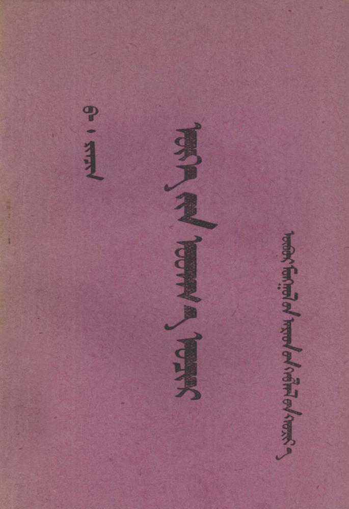 ᠦᠭᠡ᠎ᠶᠢᠨ ᠤᠳᠬ᠎ᠠ ᠤᠴᠢᠷ