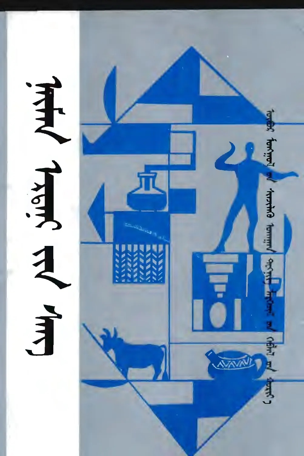 ᠨᠠᠢ᠍ᠮᠠᠨ ᠡᠷᠳᠡᠨᠢ᠎ᠶᠢᠨ ᠰᠠᠩ