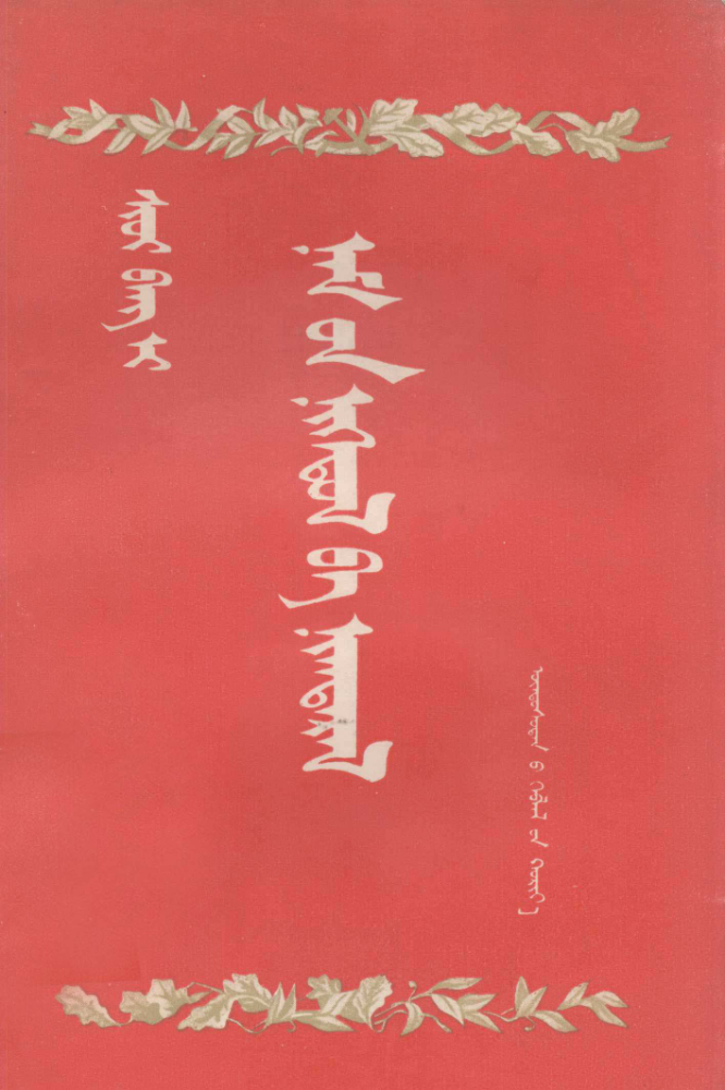 ᠨᠠᠮ᠎ᠤᠨ ᠨᠢᠭᠡᠳᠦᠯ ᠪᠠ ᠨᠢᠭ᠍ᠲᠠᠷᠠᠯ