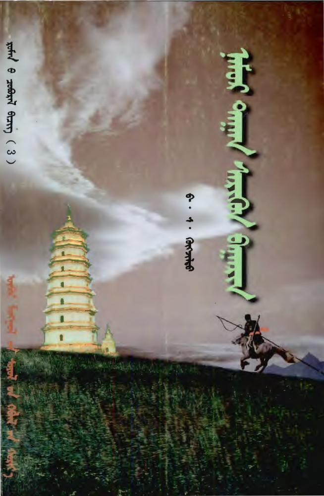 ᠨᠠᠮᠤᠷ᠎ᠲᠠᠭᠠᠨ ᠰᠡᠷᠢᠭᠦᠨ ᠪᠠᠭᠠᠷᠢᠨ