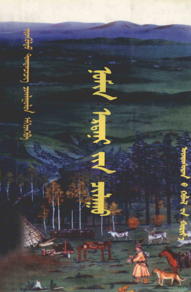 ᠨᠣᠮᠢᠨ ᠡᠷᠳᠡᠨᠢ᠎ᠶᠢᠨ ᠴᠢᠯᠠᠭᠤ