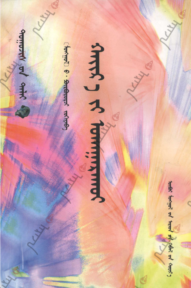 ᠬᠠᠢᠷ᠎ᠠ᠎ᠶᠢ ᠤᠬᠠᠭᠠᠷᠠᠬᠤᠢ