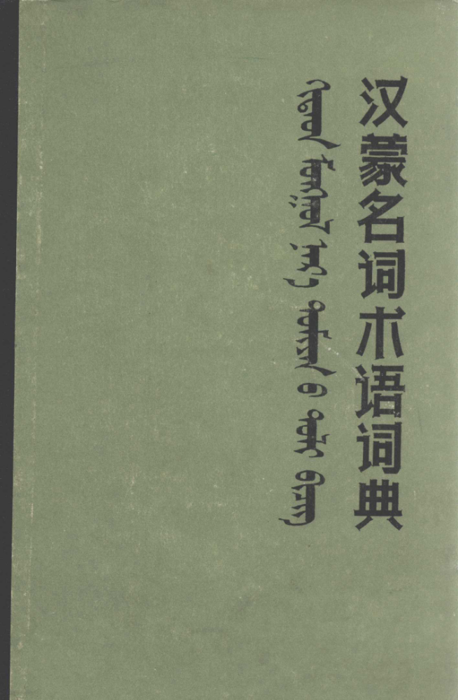 ᠬᠢᠲᠠᠳ ᠮᠣᠩᠭᠣᠯ ᠨᠡᠷ᠎ᠡ ᠲᠣᠮᠢᠶᠠᠨ᠎ᠤ ᠲᠣᠯᠢ ᠪᠢᠴᠢᠭ᠌