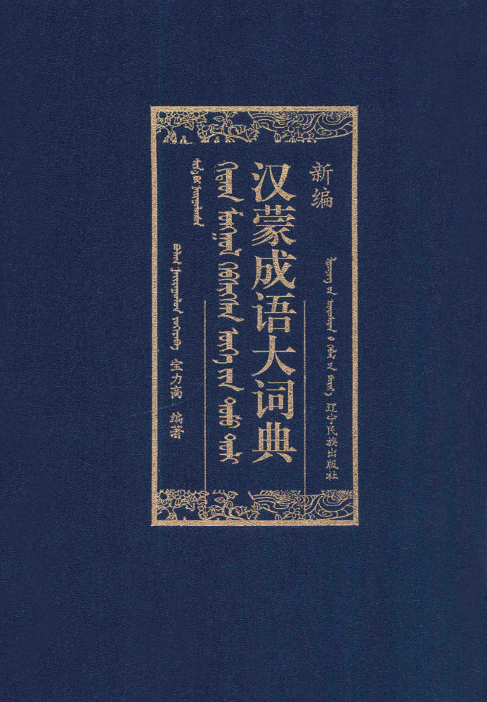 ᠬᠢᠲᠠᠳ ᠮᠣᠩᠭᠣᠯ ᠬᠡᠪᠰᠢᠭᠰᠡᠨ ᠦᠭᠡ᠎ᠶᠢᠨ ᠲᠣᠮᠤ ᠲᠣᠯᠢ