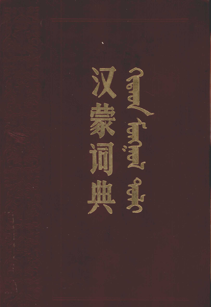 ᠬᠢᠲᠠᠳ ᠮᠣᠩᠭᠣᠯ ᠲᠣᠯᠢ ( ᠨᠡᠢᠭᠡᠮ ᠰᠢᠨᠵᠢᠯᠡᠭᠡᠨ᠎ᠦ ᠬᠦᠷᠢᠶᠡᠯᠡᠩ᠎ᠦᠨ ᠬᠡᠪᠯᠡᠯ )
