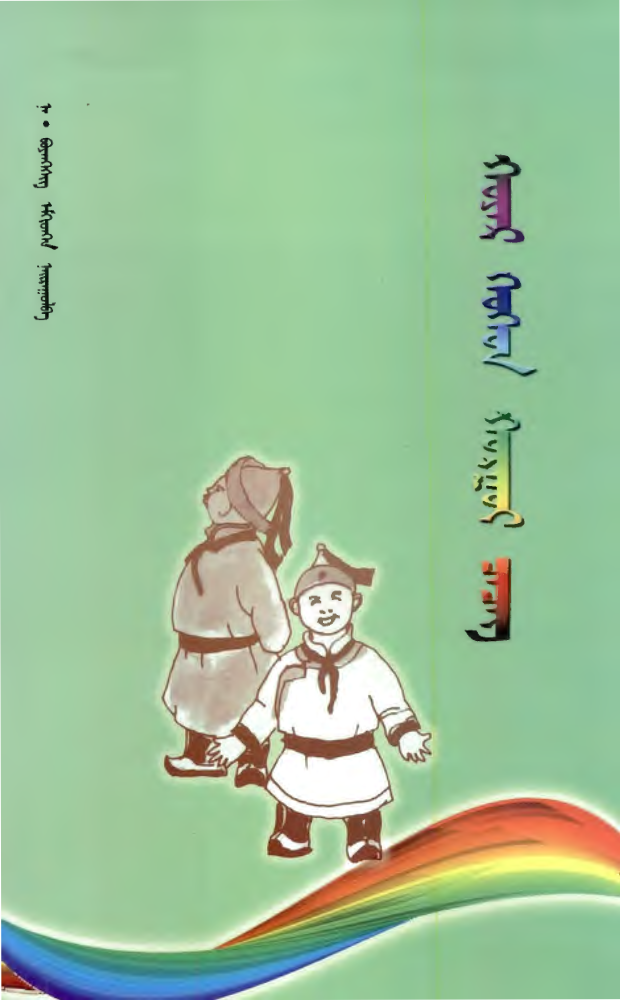 ᠬᠣᠶᠠᠷ ᠬᠡᠦᠬᠡᠳ ᠬᠣᠷᠭᠣᠢ ᠴᠡᠴᠡᠭ