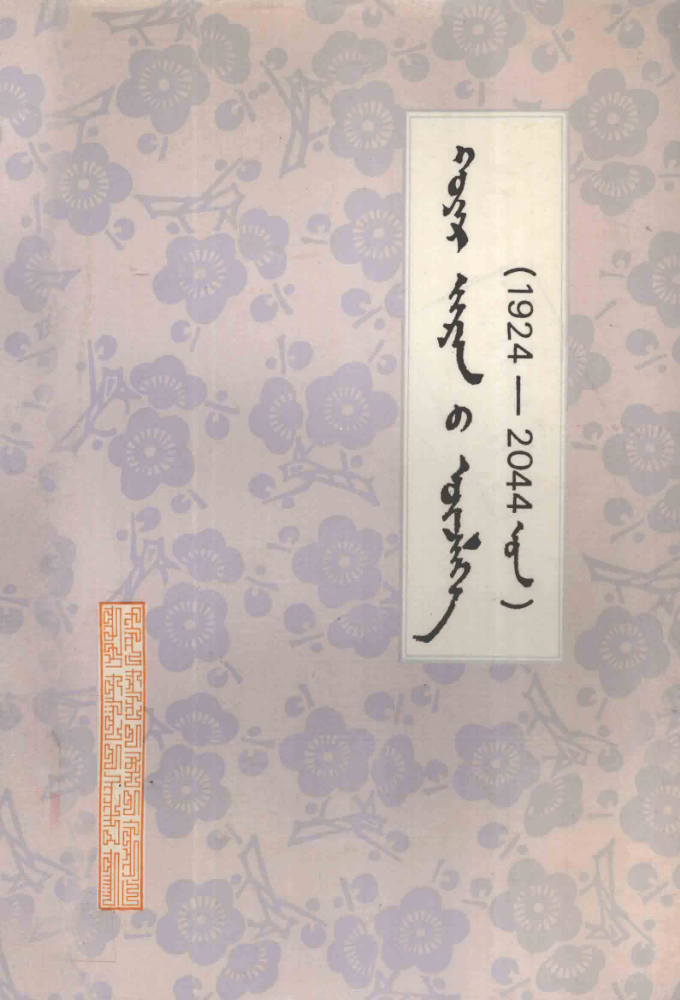 ᠬᠣᠶᠠᠷ ᠵᠢᠷᠠᠨ᠎ᠤ ᠦᠵᠡᠯᠭᠡ 1 924-2044 ᠣᠨ