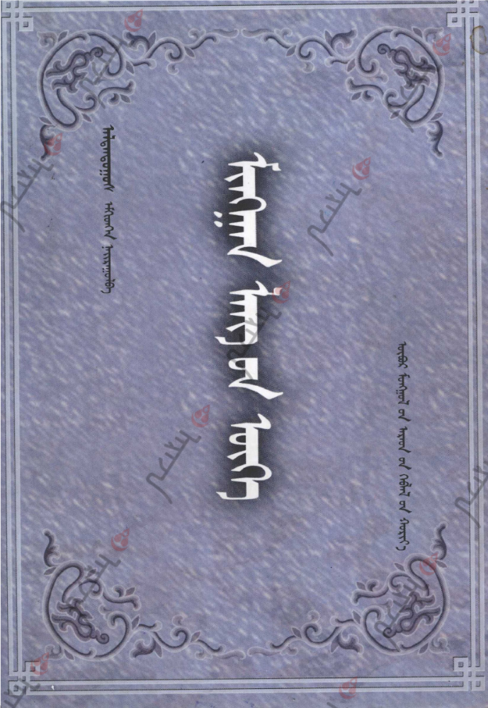 ᠮᠢᠩᠭᠠᠨ ᠯᠠᠩ᠎ᠤᠨ ᠦᠭᠡ