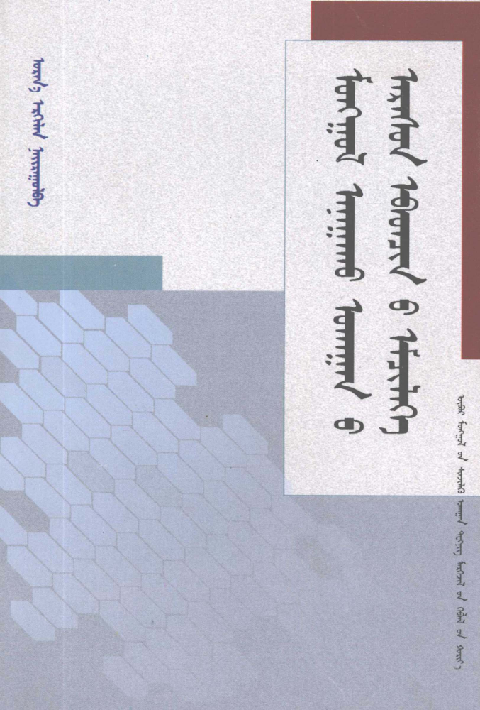 ᠮᠣᠩᠭᠣᠯ ᠠᠨᠠᠭᠠᠬᠤ ᠤᠬᠠᠭᠠᠨ᠎ᠤ ᠠᠷᠠᠰᠤᠨ ᠡᠪᠡᠳᠴᠢᠨ᠎ᠦ ᠡᠮᠴᠢᠯᠡᠭᠡ