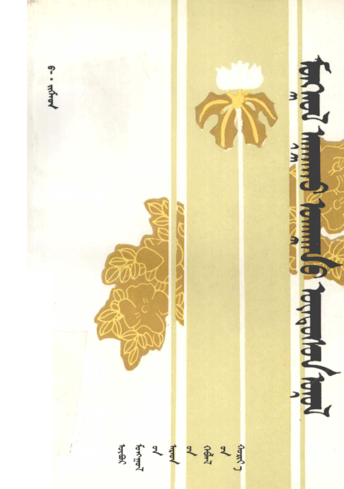 ᠮᠣᠩᠭᠣᠯ ᠠᠨᠠᠭᠠᠬᠤ ᠤᠬᠠᠭᠠᠨ᠎ᠤ ᠦᠨᠳᠦᠰᠦᠨ ᠣᠨᠤᠯ