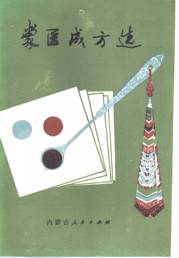 ᠮᠣᠩᠭᠣᠯ ᠡᠮ᠎ᠦᠨ ᠵᠤᠷ