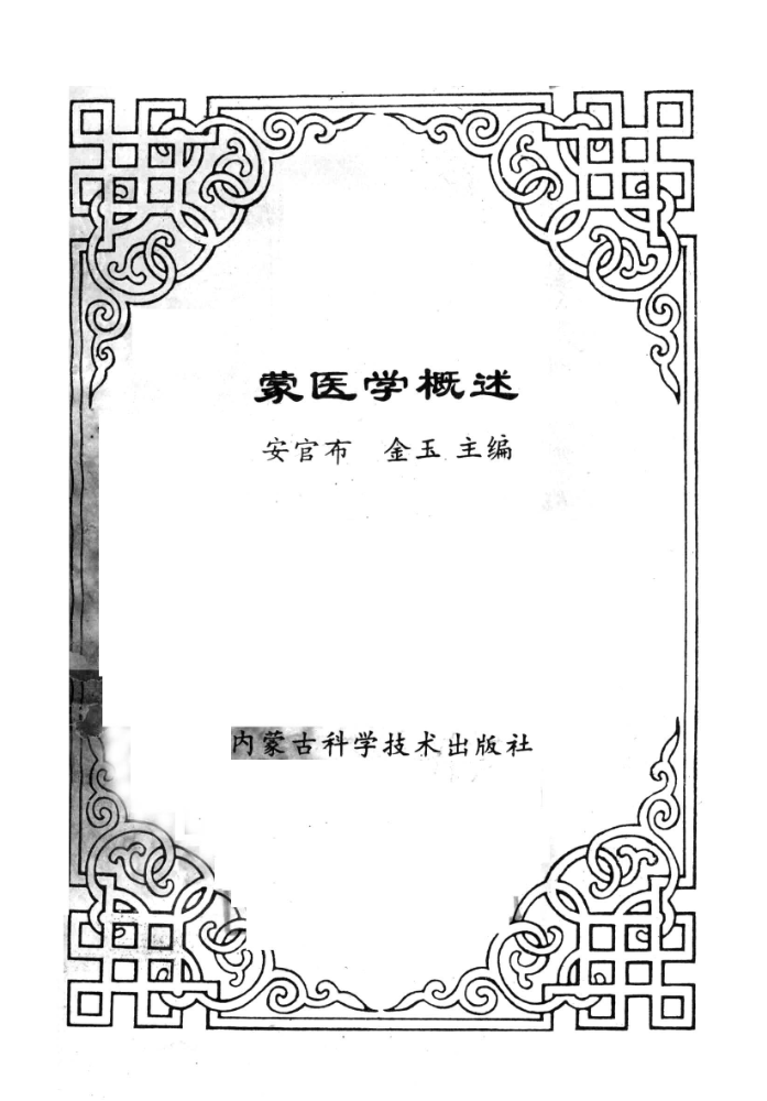 ᠮᠣᠩᠭᠣᠯ ᠡᠮᠨᠡᠯᠭᠡ᠎ᠶᠢᠨ ᠤᠬᠠᠭᠠᠨ᠎ᠤ ᠲᠠᠢᠯᠠᠪᠣᠷᠢ