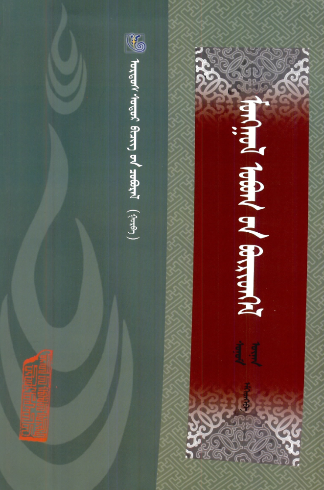 ᠣᠷᠣᠰ ᠰᠤᠳᠤᠷ ᠪᠢᠴᠢᠭ᠌  –  ᠮᠣᠩᠭᠣᠯ ᠣᠪᠣᠭ᠎ᠤᠨ ᠪᠦᠷᠢᠳᠬᠡᠯ