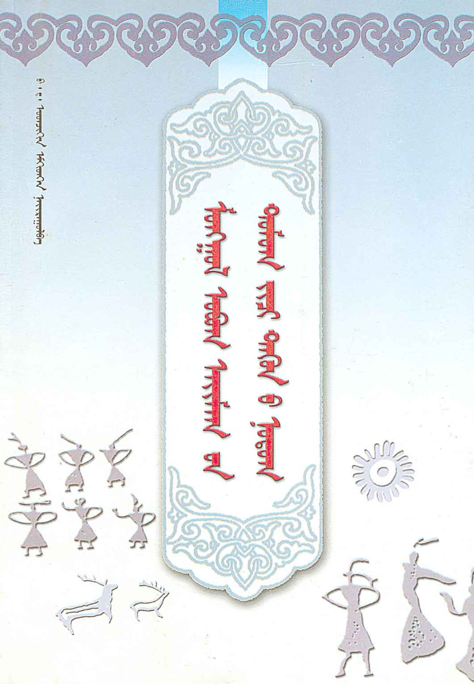 ᠮᠣᠩᠭᠣᠯ ᠣᠪᠤᠭ ᠠᠢᠮᠠᠭ᠎ᠤᠨ ᠳᠣᠮᠤᠭ ᠵᠢᠴᠢ ᠲᠡᠭᠦᠨ᠎ᠦ ᠨᠤᠲᠤᠭ
