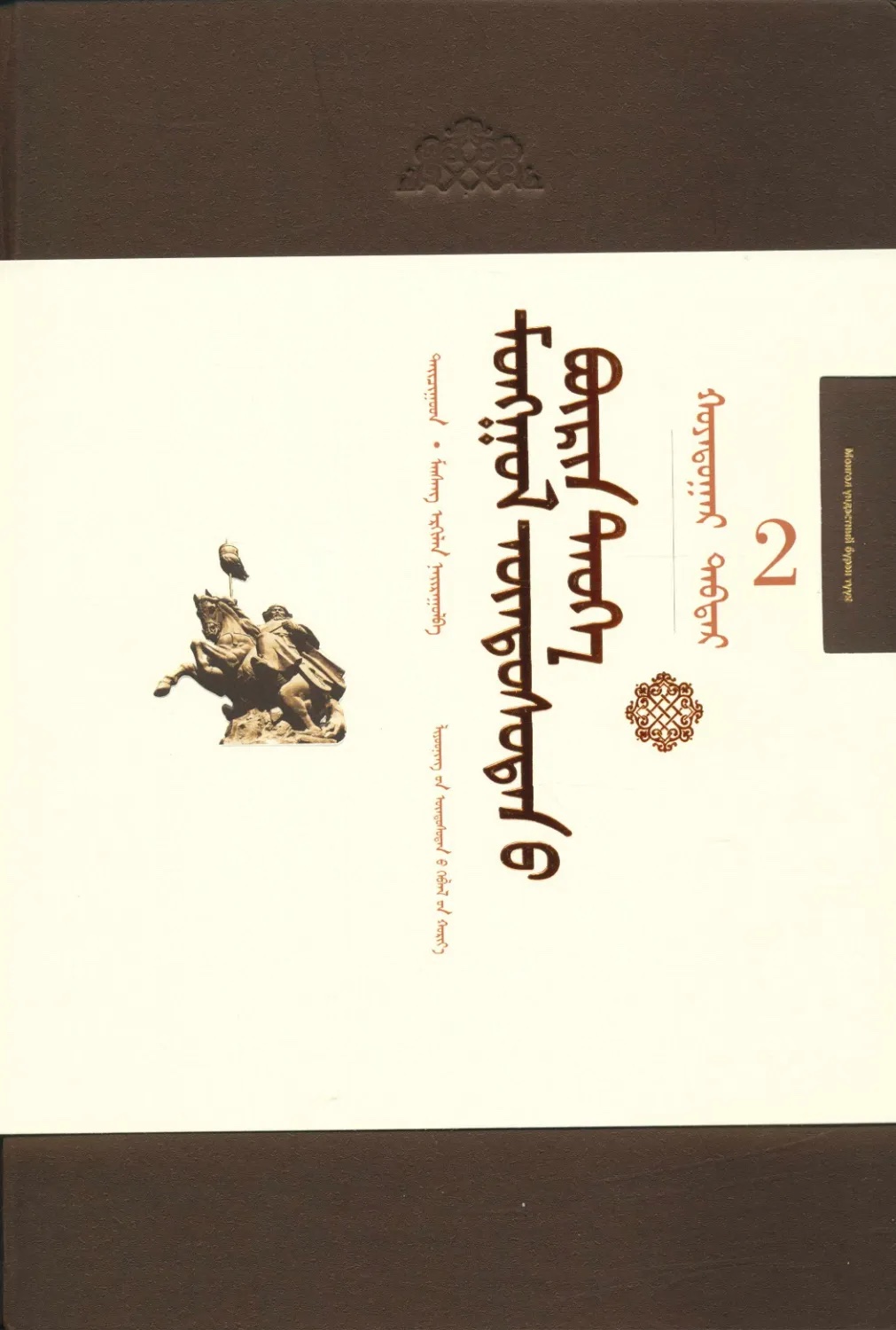 ᠮᠣᠩᠭᠣᠯ ᠦᠨᠳᠦᠰᠦᠲᠡᠨ᠎ᠦ ᠪᠦᠷᠢᠨ ᠲᠡᠦᠬᠡ （ᠬᠣᠶᠠᠷ）