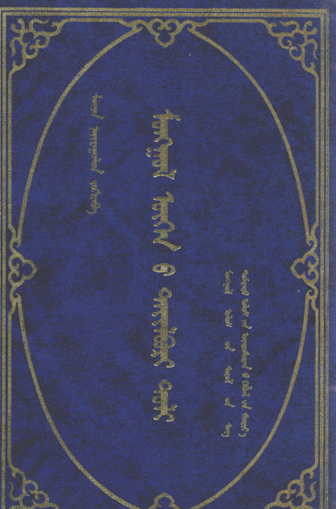 ᠮᠣᠩᠭᠣᠯ ᠦᠭᠡᠨ᠎ᠦ ᠲᠠᠢᠯᠠᠪᠣᠷᠢ ᠲᠣᠯᠢ