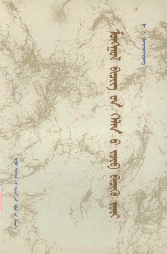 ᠮᠣᠩᠭᠣᠯ ᠪᠢᠴᠢᠭ᠌᠎ᠦᠨ ᠬᠡᠯᠡᠨ᠎ᠦ ᠵᠥᠪ ᠪᠢᠴᠢᠬᠦ ᠵᠦᠢ