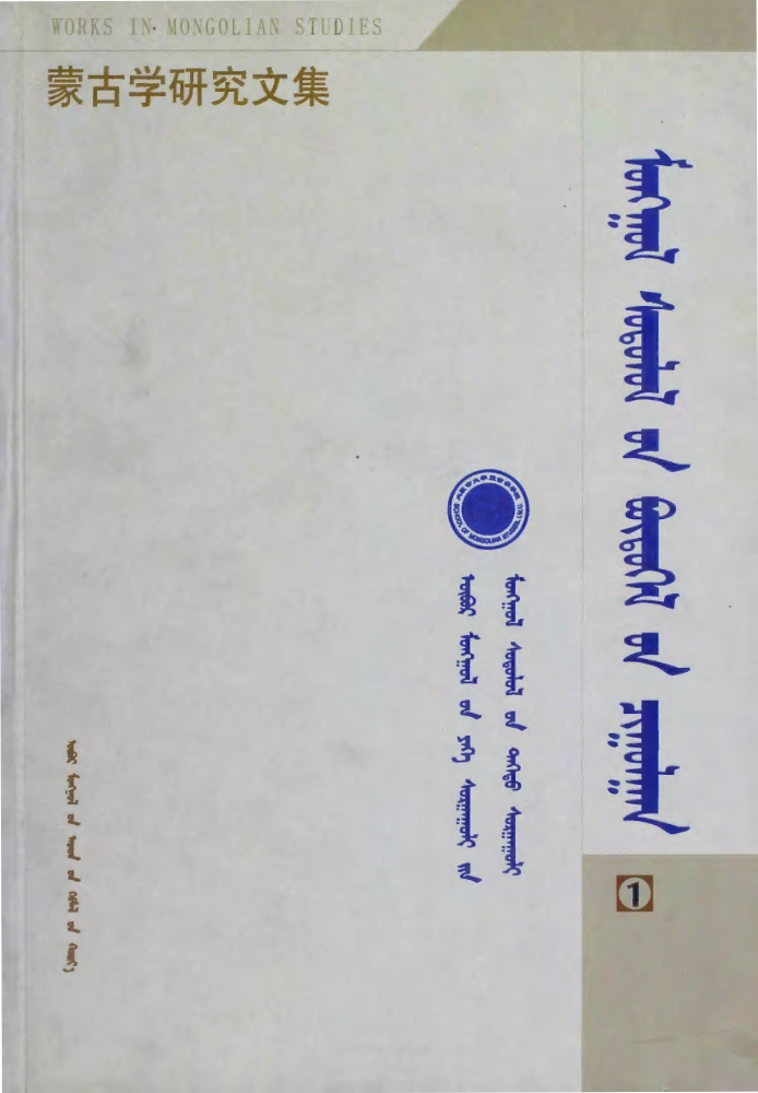 ᠮᠣᠩᠭᠣᠯ ᠰᠤᠳᠤᠯᠤᠯ᠎ᠦᠨ ᠪᠦᠲᠦᠭᠡᠯ᠎ᠤᠨ ᠴᠢᠭᠤᠯᠭᠠᠨ 1— ᠮᠣᠩᠭᠣᠯ ᠬᠡᠯᠡ