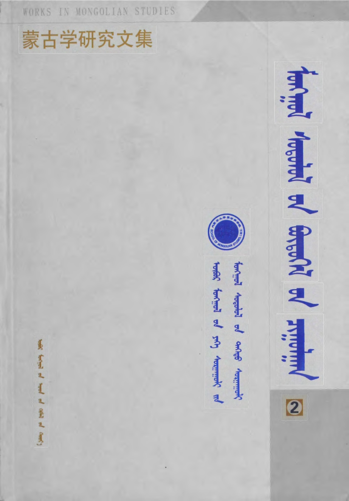 ᠮᠣᠩᠭᠣᠯ ᠰᠤᠳᠤᠯᠤᠯ᠎ᠤᠨ ᠪᠦᠲᠦᠭᠡᠯ᠎ᠦᠨ  ᠴᠢᠭᠤᠯᠭᠠᠨ 2— ᠮᠣᠩᠭᠣᠯ ᠤᠳᠬ᠎ᠠ ᠵᠣᠬᠢᠶᠠᠯ