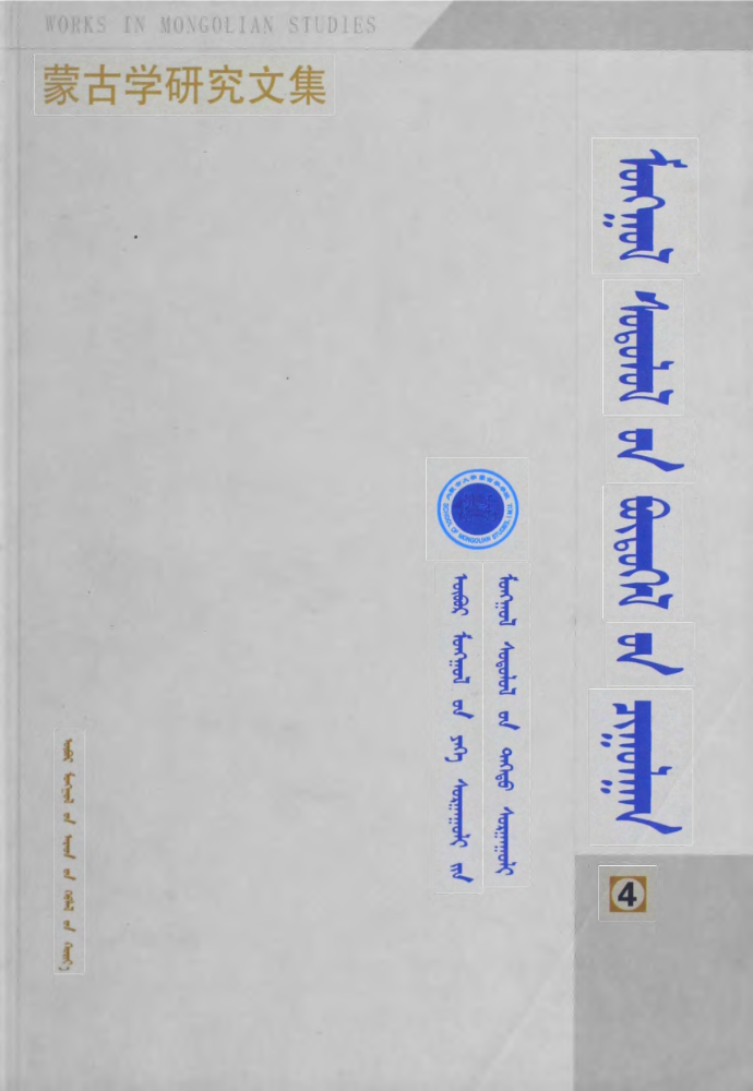 ᠮᠣᠩᠭᠣᠯ ᠰᠤᠳᠤᠯᠤᠯ᠎ᠤᠨ ᠪᠦᠲᠦᠭᠡᠯ᠎ᠤᠨ ᠴᠢᠭᠤᠯᠭᠠᠨ 4 — ᠤᠭᠰᠠᠭᠠᠲᠠᠨ᠎ᠦ ᠵᠦᠢ ᠪᠠ ᠣᠯᠠᠨ ᠤᠯᠤᠰ ᠰᠤᠳᠤᠯᠤᠯ