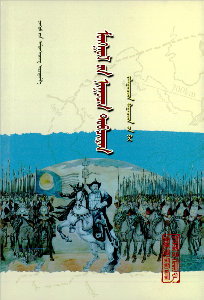 ᠮᠣᠩᠭᠣᠯ᠎ᠤᠨ ᠨᠢᠭᠤᠴᠠ ᠲᠣᠪᠴᠢᠶᠠᠨ
