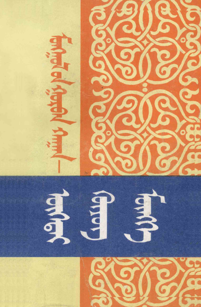 ᠮᠣᠩᠭᠣᠯ᠎ᠤᠨ ᠭᠤᠷᠪᠠᠨ ᠬᠠᠭᠠᠨ – ᠥᠭᠡᠲᠡᠢ ᠬᠦᠶᠦᠭ ᠮᠥᠩᠬᠡ