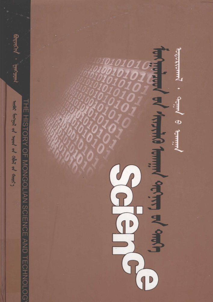 ᠮᠣᠩᠭᠣᠯᠴᠤᠳ᠎ᠤᠨ ᠰᠢᠨᠵᠢᠯᠡᠬᠦ ᠤᠬᠠᠭᠠᠨ ᠲᠸᠭ᠌ᠨᠢᠭ᠌᠎ᠦᠨ ᠲᠡᠦᠬᠡ