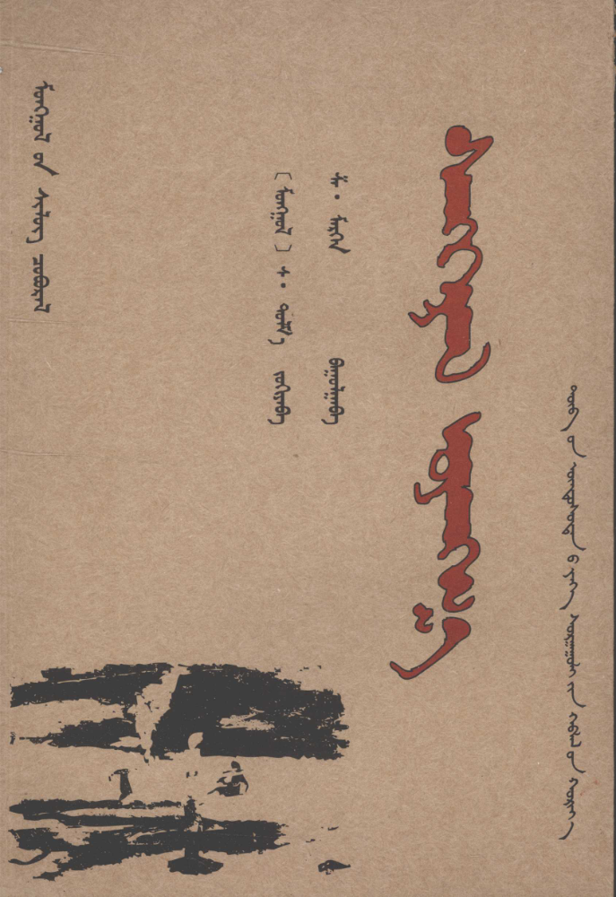 ᠰᠡᠩᠬᠡᠷᠡᠯ᠎ᠦᠨ ᠤᠶᠠᠩᠭ᠎ᠠ
