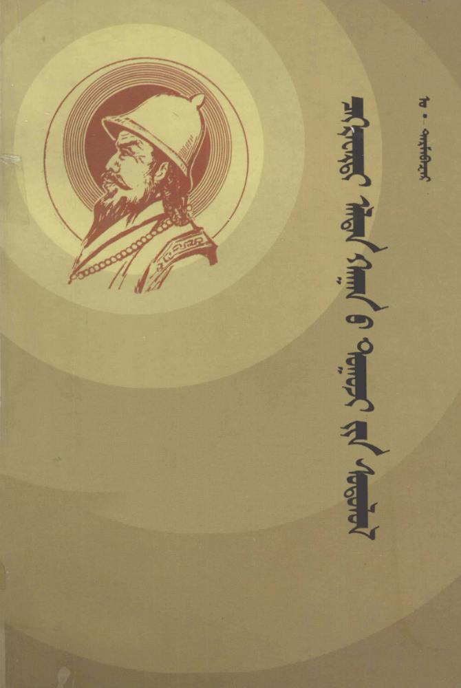 ᠴᠡᠭᠷᠡᠸᠡᠷᠳᠢ ᠠᠯᠲᠠᠨ ᠬᠠᠭᠠᠨ᠎ᠤ ᠲᠤᠭᠤᠵᠢ᠎ᠶᠢᠨ ᠰᠣᠳᠤᠯᠤᠯ