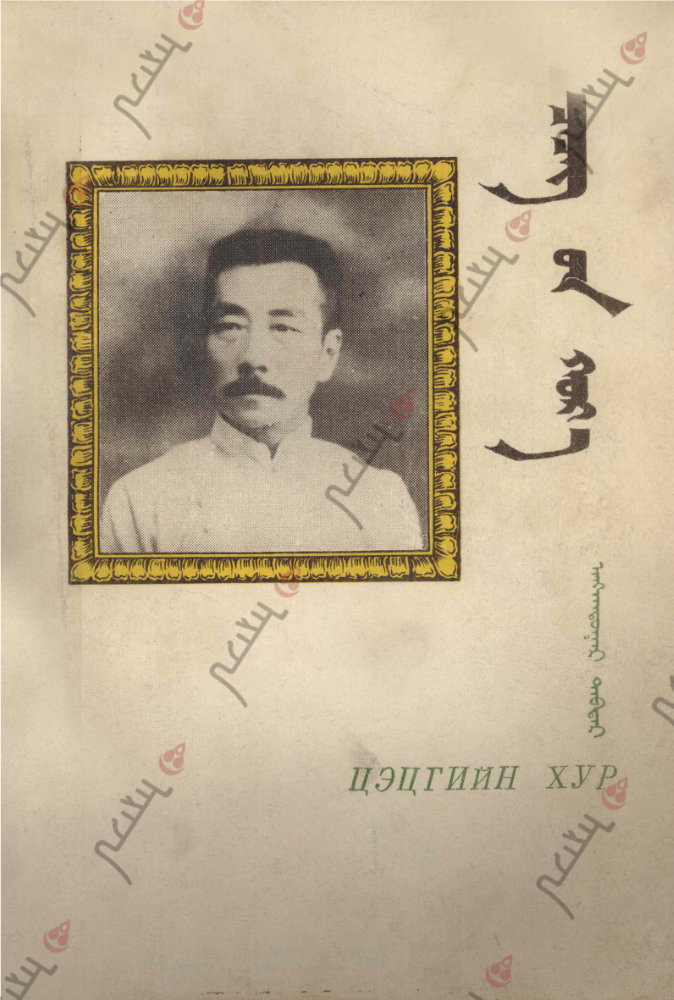 ᠴᠡᠴᠡᠭ᠎ᠤᠨ ᠬᠤᠷ᠎ᠠ – ᠯᠦ᠍ ᠰᠢᠶᠦ᠋ᠨ