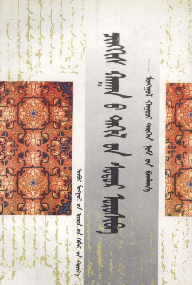 ᠴᠢᠩᠬᠢᠰ ᠬᠠᠭᠠᠨ᠎ᠤ ᠲᠠᠬᠢᠯ᠎ᠤᠨ ᠰᠤᠳᠤᠷ ᠣᠷᠤᠰᠢᠪᠠ