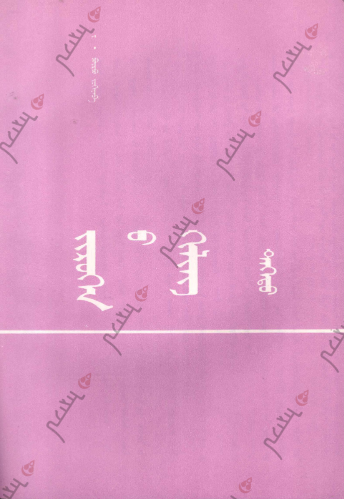 ᠵᠢᠷᠦᠬᠡᠨ᠎ᠦ ᠬᠢᠯᠢᠩ （ᠳᠡᠭᠡᠳᠦ）