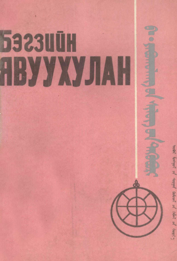 ᠶᠠᠪᠤᠬᠤᠯᠠᠩ᠎ᠤᠨ ᠰᠢᠯᠦᠭ᠎ᠦᠨ ᠲᠡᠭᠦᠪᠦᠷᠢ