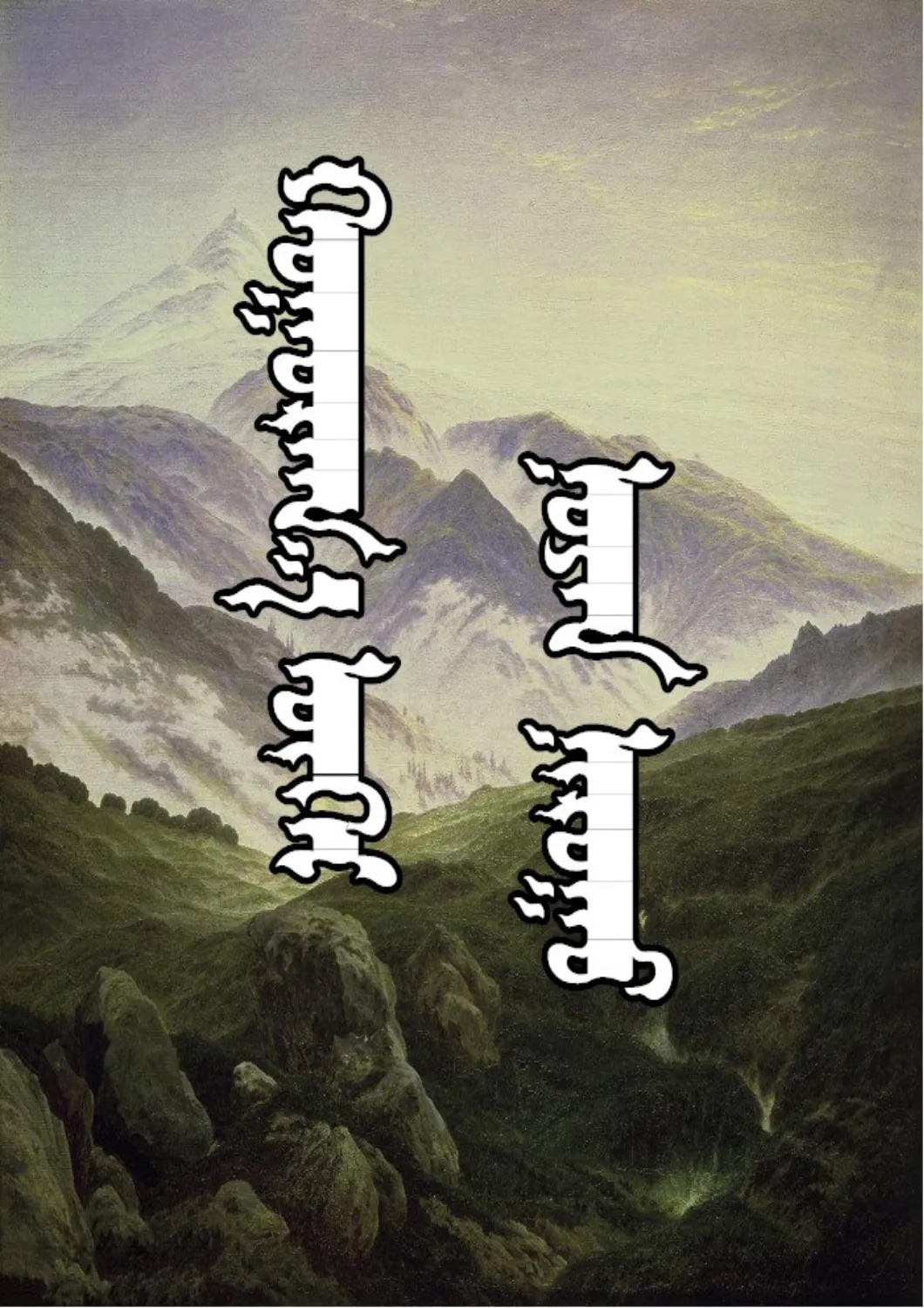 ᠬᠣᠭᠤᠷᠠᠭ᠎ᠠ ᠦᠭᠡᠢ ᠨᠣᠶᠠᠨ ᠨᠢᠷᠤᠭᠤ