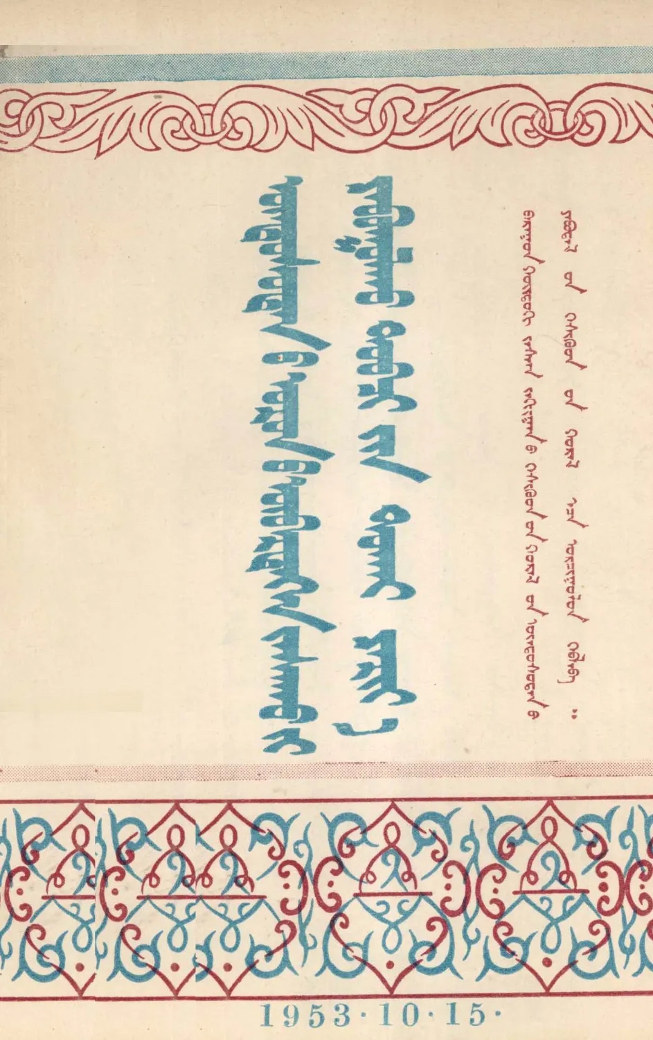 ᠦᠨᠳᠦᠰᠦᠲᠡᠨ᠎ᠦ ᠣᠷᠤᠨ᠎ᠤ ᠥᠪᠡᠷᠲᠡᠭᠡᠨ ᠵᠠᠰᠠᠬᠤ᠎ᠶᠢ ᠶᠠᠪᠤᠭᠤᠯᠬᠤ ᠲᠣᠪᠴᠢ᠎ᠶᠢᠨ ᠲᠤᠬᠠᠢ ᠶᠠᠷᠢᠶ᠎ᠠ