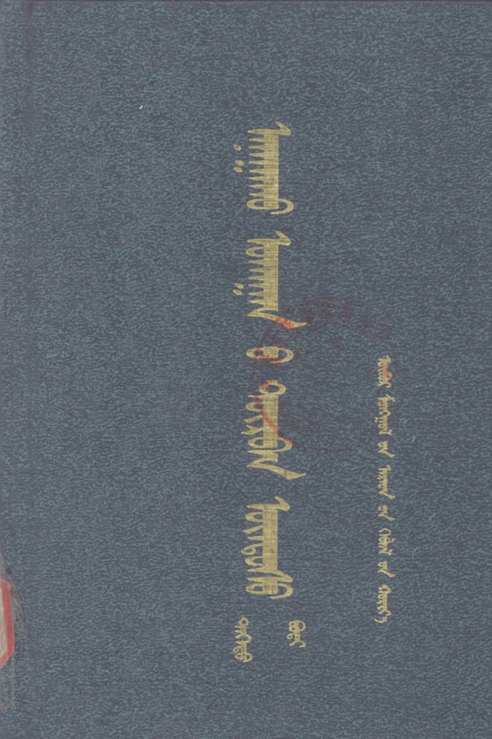 ᠠᠨᠠᠭᠠᠬᠤ ᠤᠬᠠᠭᠠᠨ᠎ᠤ ᠳᠥᠷᠪᠡᠨ ᠦᠨᠳᠦᠰᠦ （ᠳᠡᠭᠡᠳᠦ）