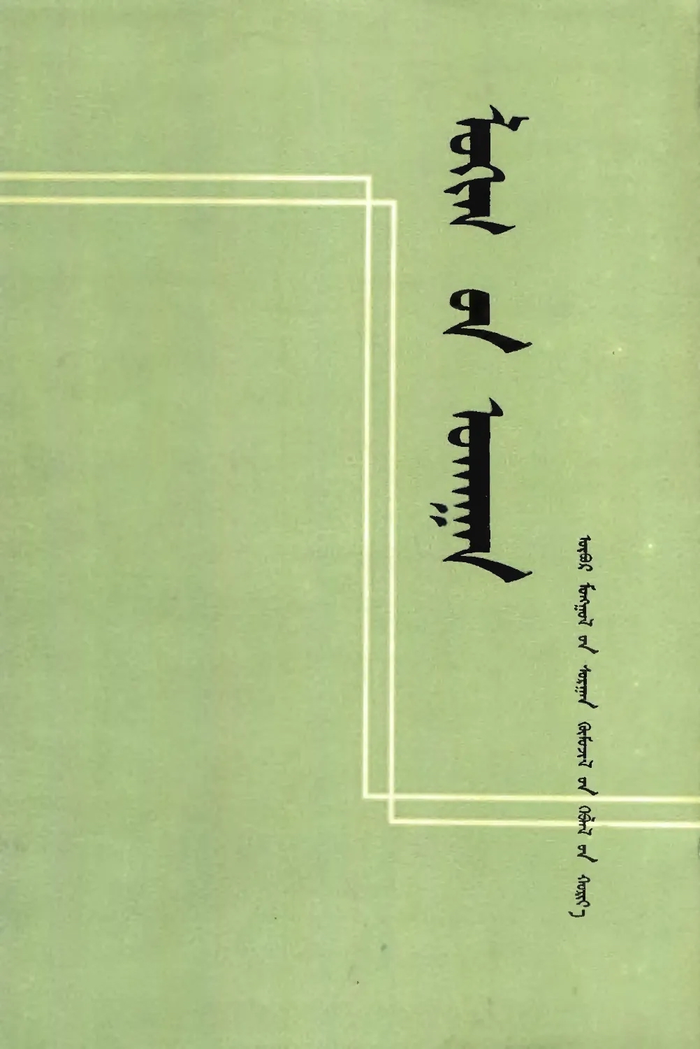 ᠯᠤᠭᠢᠭ᠋᠎ᠤᠨ ᠤᠬᠠᠭᠠᠨ