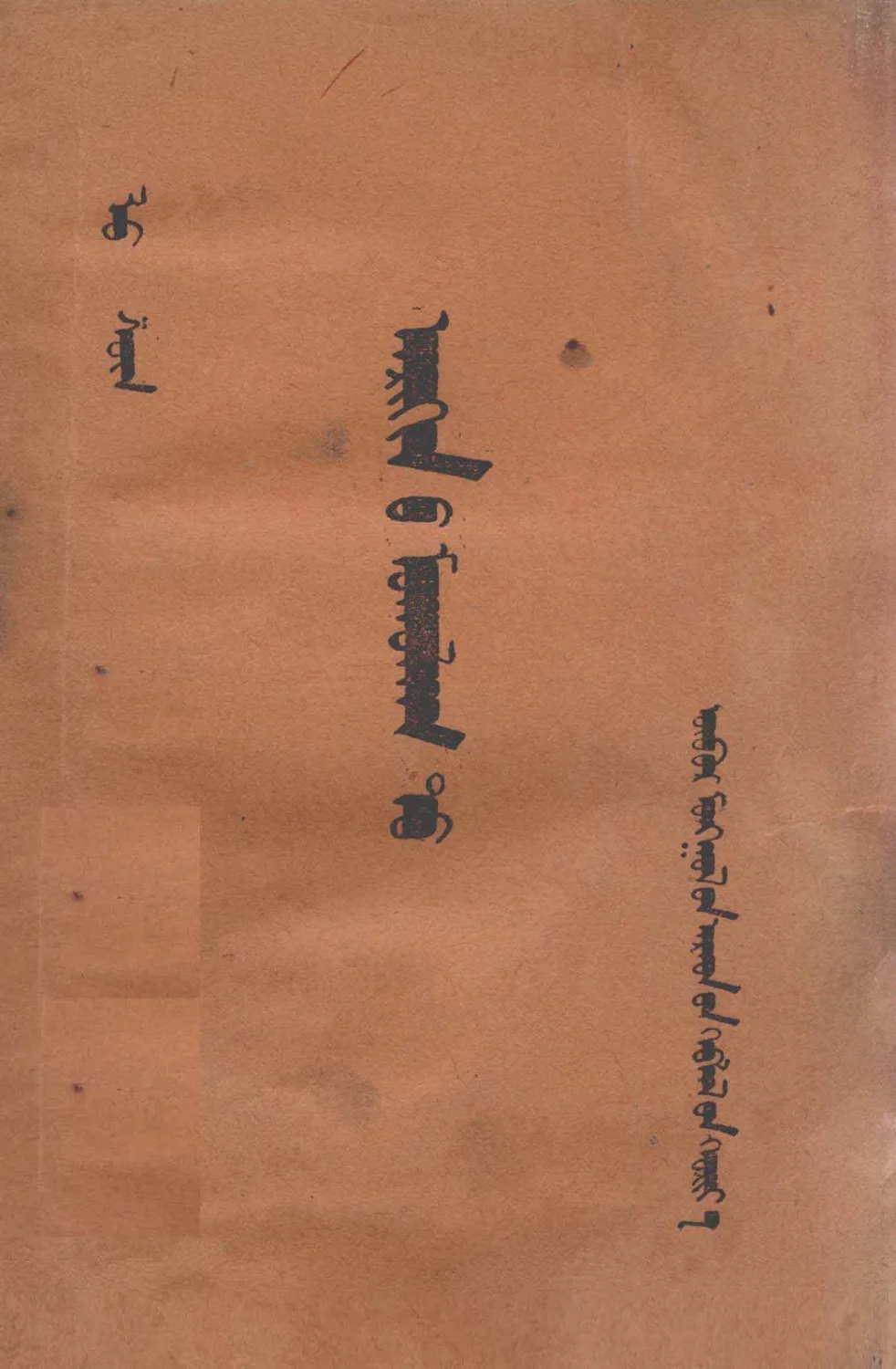 ᠠᠷᠢᠬᠢᠨ ᠮᠣᠬᠣᠯᠠᠭ᠎ᠲᠤ – ᠯᠦ᠍ ᠰᠢᠶᠦ᠋ᠨ