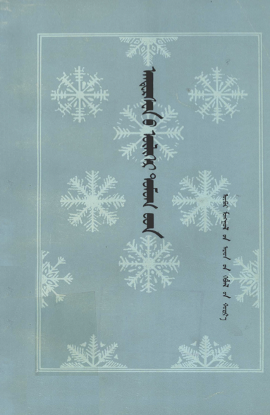 ᠠᠨᠳ᠋ᠸᠷᠰᠸᠨ᠎ᠤ ᠦᠯᠢᠭᠡᠷ ᠳᠤᠮᠤᠭ᠎ᠤᠳ
